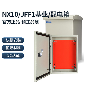 正泰配电箱基业箱NX10 JFF1配电柜 防水控制电工程电表箱户外室外