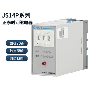 正泰时间继电器JS14P交流220V可调数字式通电延时DC24V时控开关