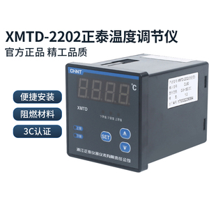 正泰数显温度指示调节仪XMTD-2202 1-400℃ 温控仪 温度仪 温控器