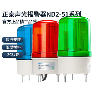 正泰声光报警器 ND2-51全系列 LED警示灯12V24V220V蜂鸣信号