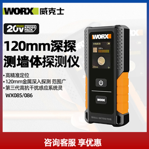 威克士WX085墙体探测仪WX086钢筋管金属暗线墙内透视高精测量工具