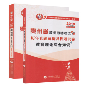 正版图书|山香教育理论综合知识·2019贵州省教师招聘教材及试卷