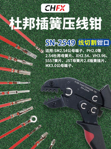 SN-2549杜邦汽车接线端子压线钳xh254公母对接插头5557插簧压接钳
