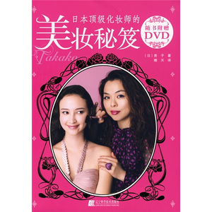正版9成新图书|日本*化妆师的美妆秘笈（附赠DVD光盘1张）[日]贵