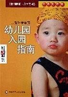 正版幼儿园入园指南上海升学黄页/金手指丛书 华东师范大学出版社