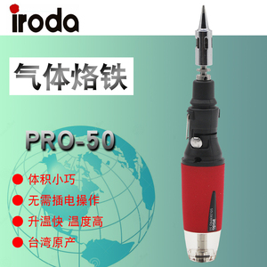 台湾爱烙达气体烙铁PRO-50便携式充气丁烷气燃气瓦斯烙铁烧气进口