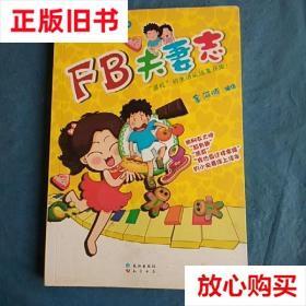 旧书9成新 FB夫妻志 金河豚 长江出版社 9787549202492