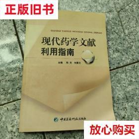 旧书9成新 现代学文献利用指南【 没勾画】 陈光、刘秉文