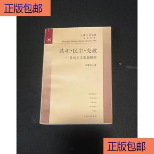 (正版）共和·民主·宪政：自由主义思想研究 作者: 刘军宁 出版