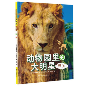 正版9成新图书|动物园里的大明星：狮子[日]池田菜津美辽宁科学技