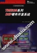 【文档自动发】TMS320系列DSP硬件开发系统/陈玉，王宗和，张旭