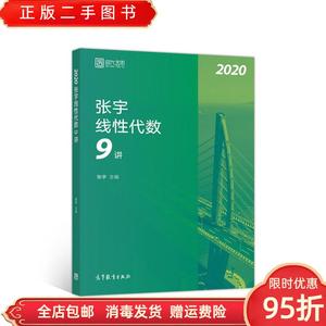 【9新正版】2020考研数学张宇线性代数9讲（张宇36讲之9讲数一二