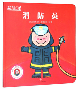 正版图书|消防员/长大干什么幼儿职业启蒙图画书[比]丽斯贝特·史