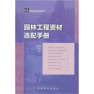正版九成新图书|园林工程资材选配手册中国林业
