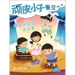 正版九成新图书|顽皮小子鲁豆3：顽皮组合功夫秀李化大连