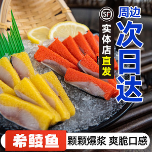 【明星推荐】红黄希鲮鱼籽刺身即食海鲜高端食材鱼类寿司6条800g
