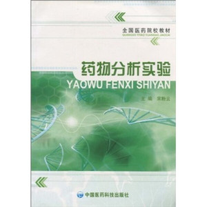 正版图书|药物分析实验宋粉云中国医药科技