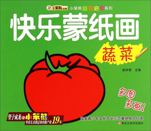 正版图书 快乐蒙纸画(蔬菜)/小笨熊益智启蒙系列9787531851202