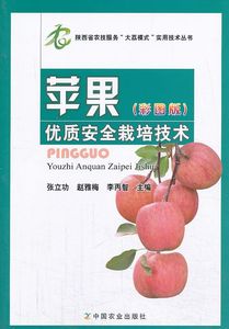 陕西省农技服务“大荔模式”实用技术丛书：苹果优质安全栽培技术