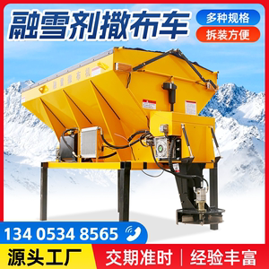 路面养护机械融雪撒布机融雪剂洒布车多功能撒盐机除雪除冰设备
