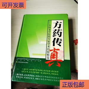 （正版）方药传真:全国老中医药专家学术经验精选 有印章  濮传文