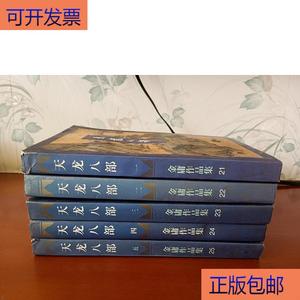 （正版）天龙八部【1-5全五册】锁线装,一版一印  金庸 50132001