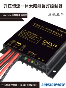 升压恒流太阳能路灯控制器12V24V10A 驱动一体光控时控带遥控功能