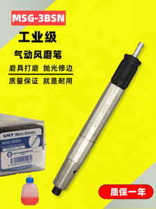 日本UHT MSG-3BSN气动打磨机风磨笔抛光笔倒角机手持式气动研磨机