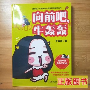 速发《向前吧，牛轰轰》作者签名 牛轰轰着 2013湖南文艺出版社97