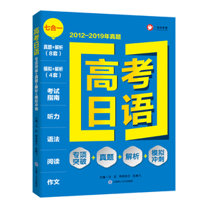 正版9成新图书|高考日语 专项突破+真题+解析+模拟冲刺 2012-2019