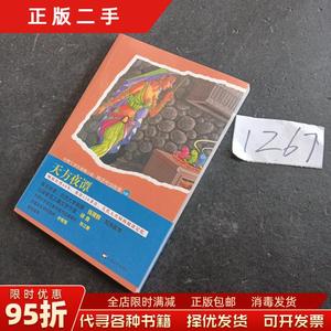 【正版旧书】世界青少版天方夜谭 （阿拉伯）佚名 杨政和改写 上