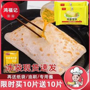 山东州城鸿福记鸡蛋灌饼胚子饼皮专用饼半成品家用早餐