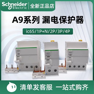 施耐德IC65系列漏电保护断路器2P3P4P40A63A空气开关漏电附件A9