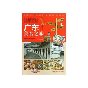 正版图书行走的筷子广东美食之旅青岛出版社