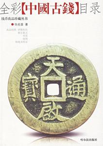 正版图书全彩中国古钱目录华光普哈尔滨出版社