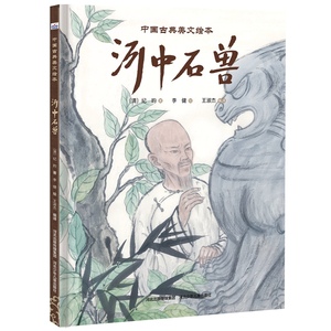 正版图书|中国古典美文绘本：河中石兽王淑杰  河北少年儿童