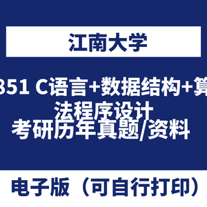 江南大学851 C语言+数据结构+算法程序设计历年考研真题初试课程