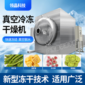 晶华冻干机真空冷冻干燥机设备加工大型草莓水果蔬菜宠物燕窝商用