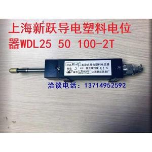 上海新跃WDL25 50 100-2T 2K 5K 0.1%直滑式导电塑料电位器电阻尺