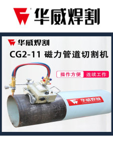 上海华威CG2-11磁力管道切割机半自动火焰等离子两用切割机坡口机