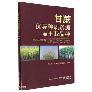 正版9成新图书|甘蔗优异种质资源与主栽品种黄东亮，张保青，黄玉
