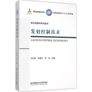 正版9成新图书丨发射控制技术 9787568207409王生捷、李建冬、李