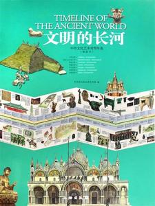 正版库存文明的长河中外文化艺术对照年表插图本中国世纪坛世界艺