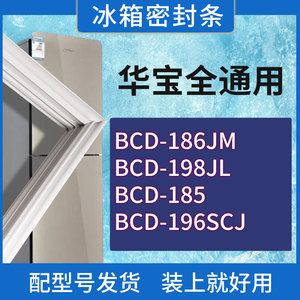 适用华宝冰箱BCD-186JM 198JL 185 196SCJ门密封条胶条磁性密封圈