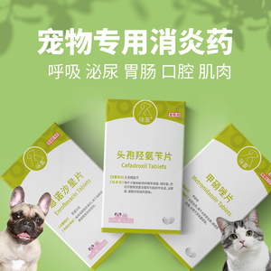 味畜头孢羟氨苄片宠物狗狗猫咪专用肺炎子宫术后产后肠胃道消炎药