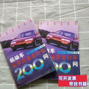 旧书原版机动车驾驶员安全行车200问 傅以诺编着 1997新时代出版