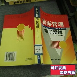 正版实拍旅游管理知识题解 袁国宏张月芳着 2003中国旅游出版社97