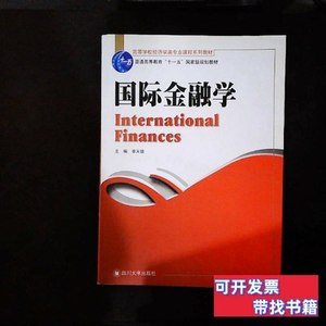 正版图书国际金融学 李天德着 2008四川大学出版社9787561439616