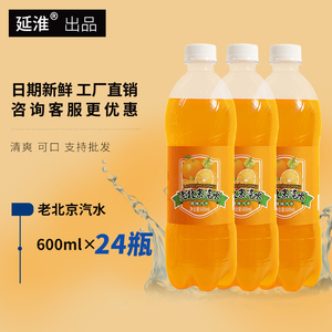 延淮老北京汽水解渴香橙风味饮料600ml*24瓶整箱童年经典碳酸饮料