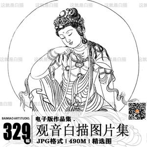 066 观音宝相白描线稿古典神话人物佛像底稿工笔国画电子图稿素材